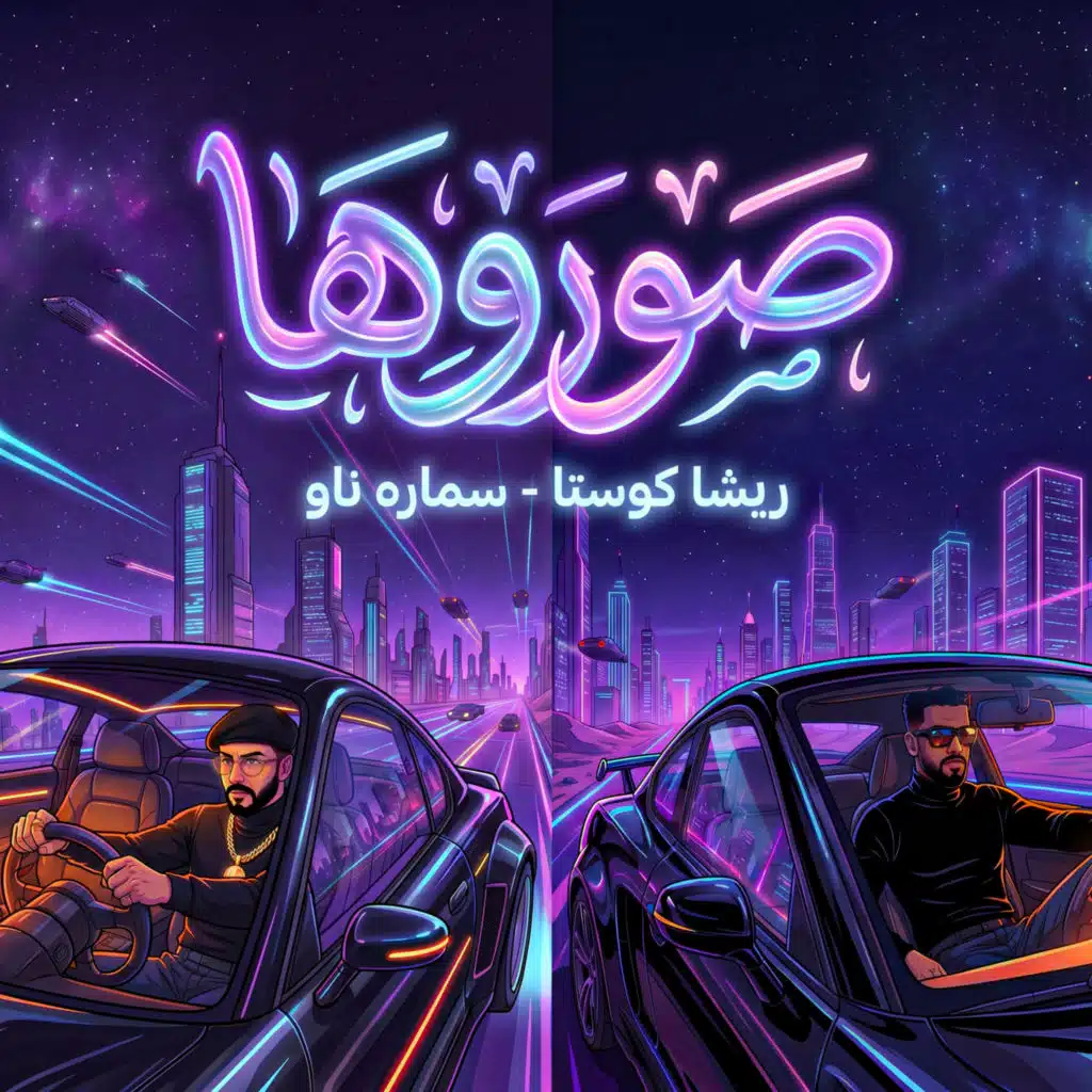 ريشا كوستا و سماره ناو