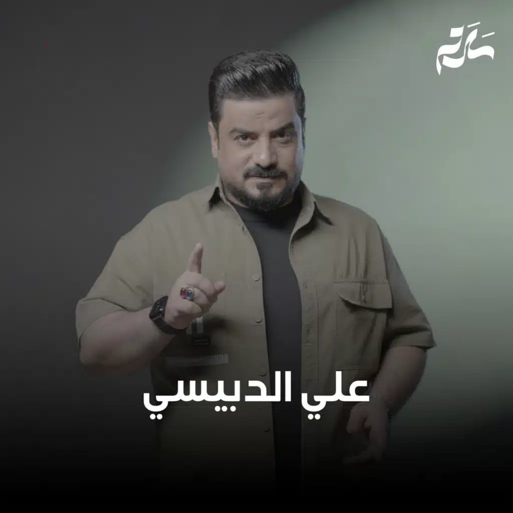 علي الدبيسي