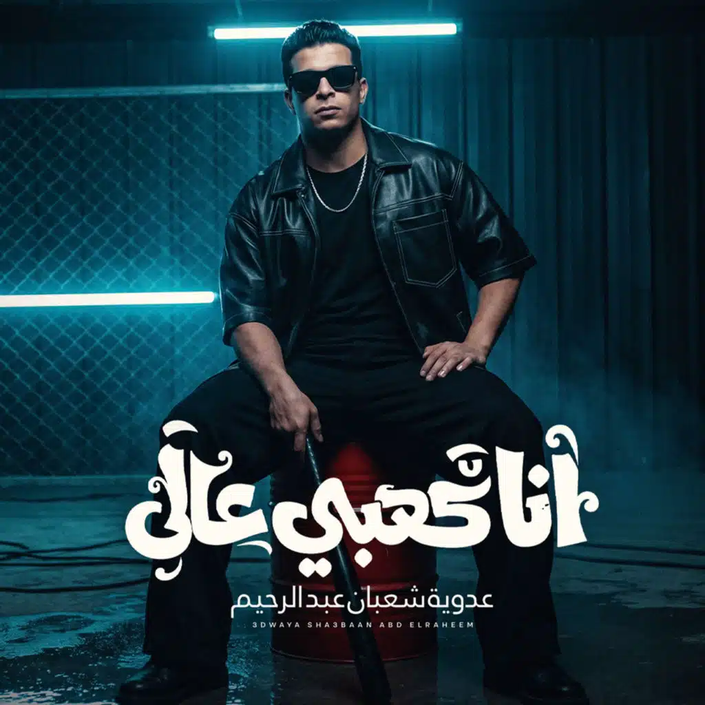 عدوية شعبان عبدالرحيم