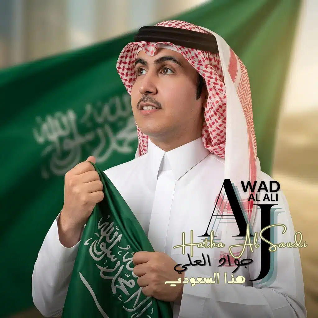 Hatha Al Saudi | جواد العلي | هذا السعودي
