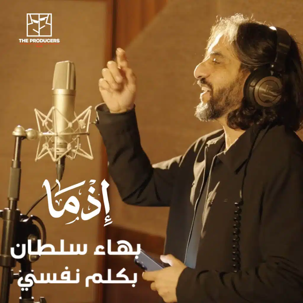 بكلم نفسي (من فيلم إذما)