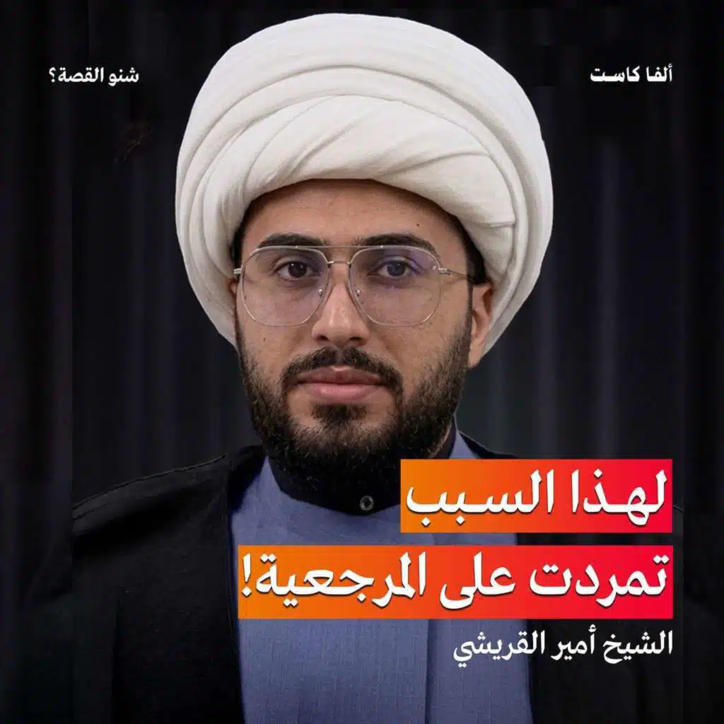 خامنئي شوه سمعة الشيعة | بودكاست شنو القصة مع الشيخ امير القريشي