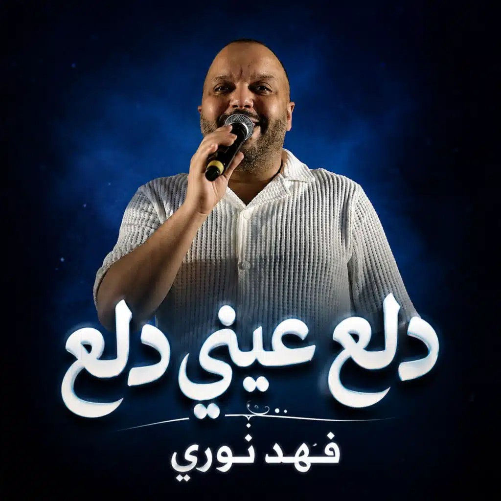 دلع عيني دلع