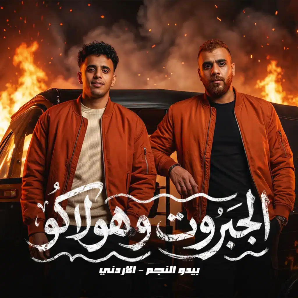 الجبروت و هولاكو