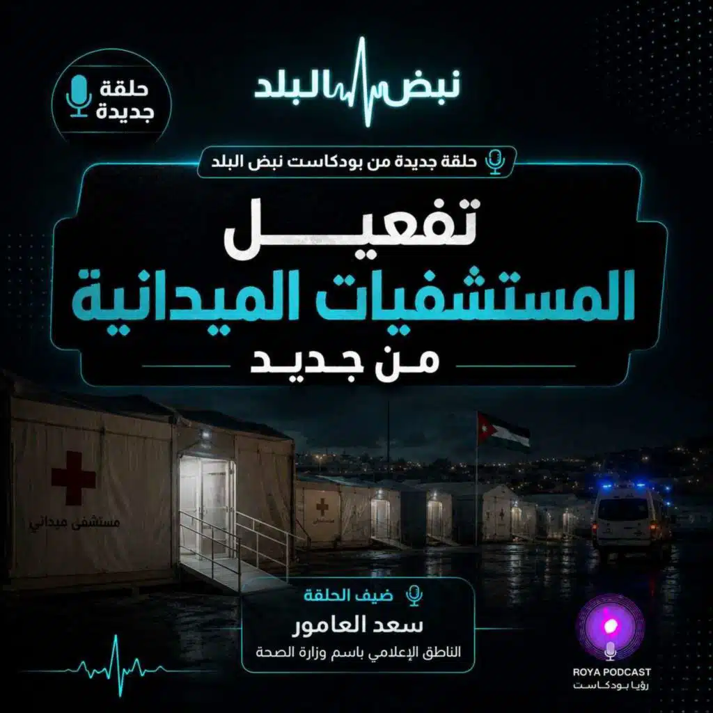 تفعيل المستشفيات الميدانية من جديد