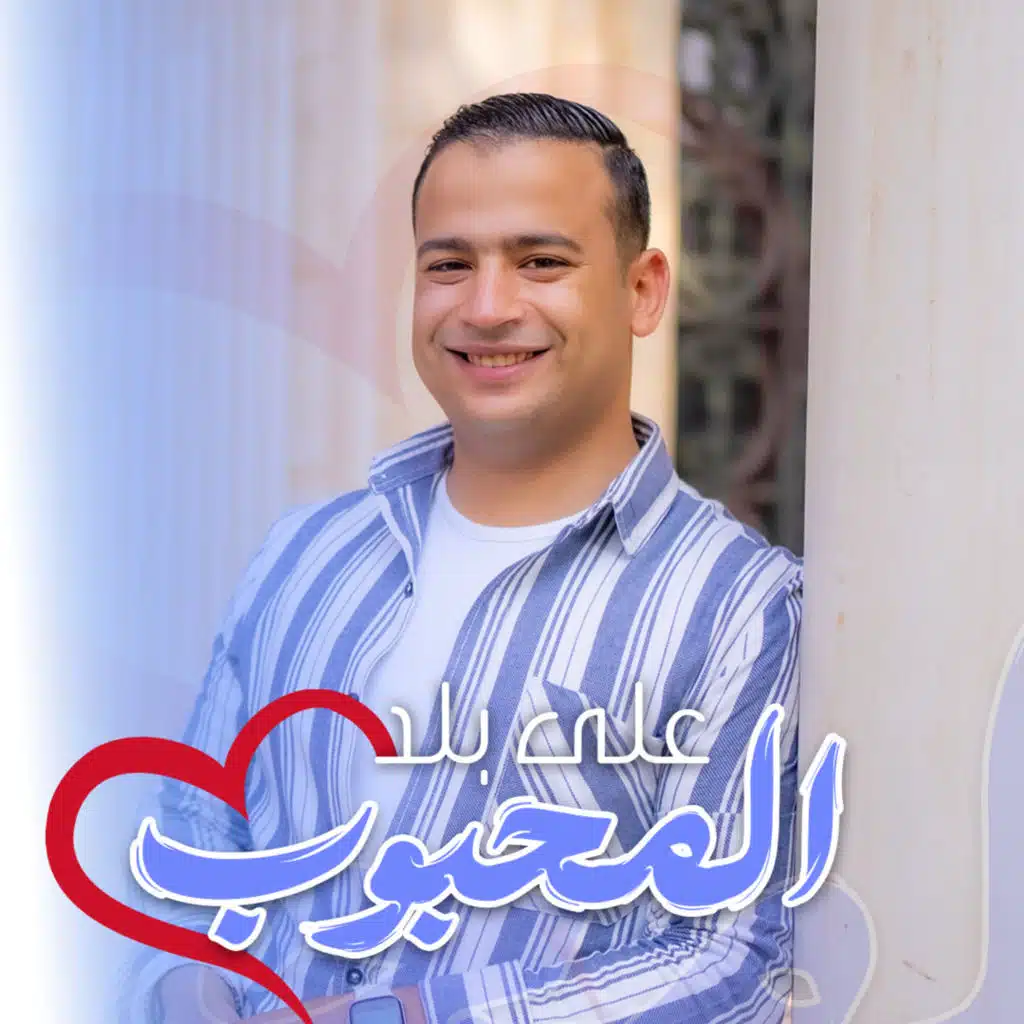 على بلد المحبوب
