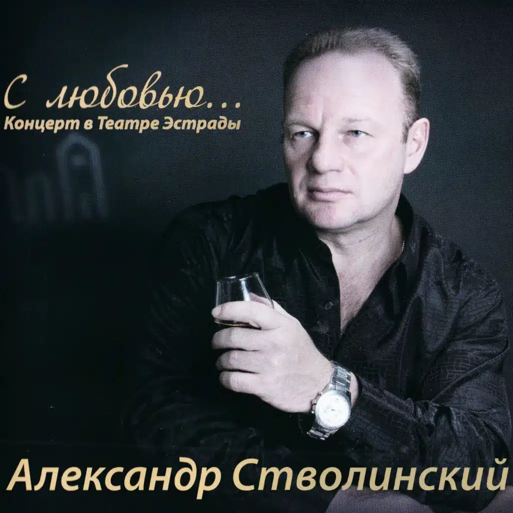 С любовью... Концерт в Театре Эстрады