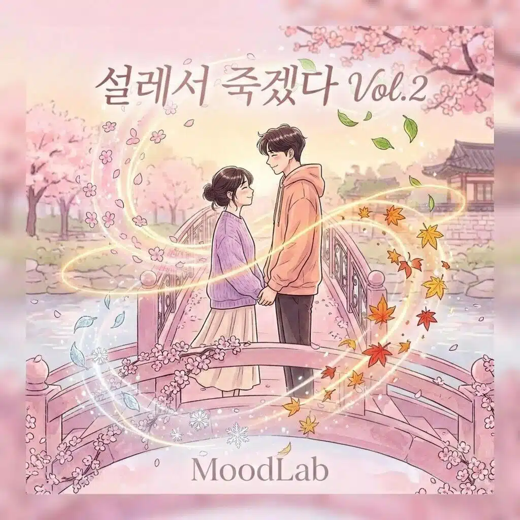 설레서 죽겠다  Vol 2