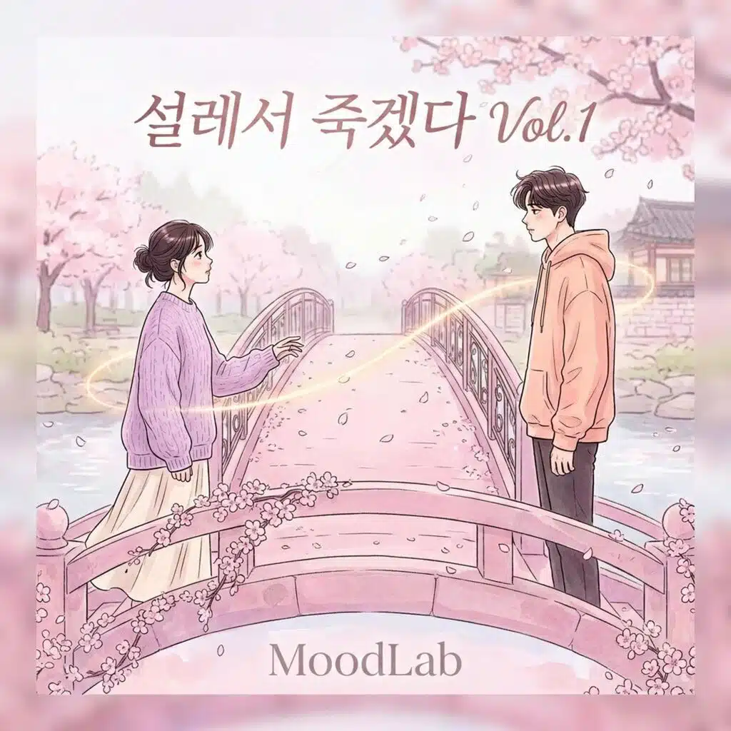 설레서 죽겠다 vol 1