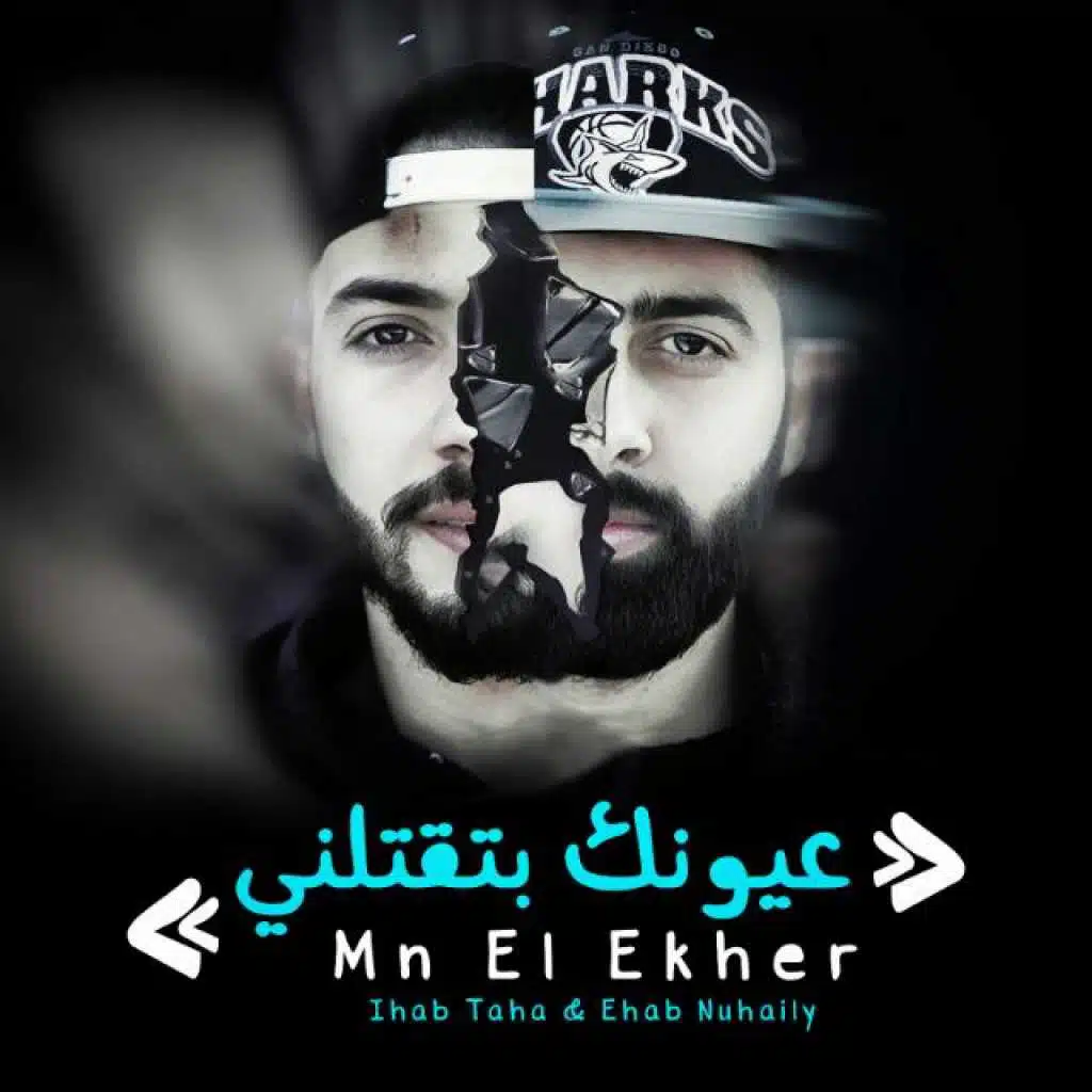 عيونك بتقتلني