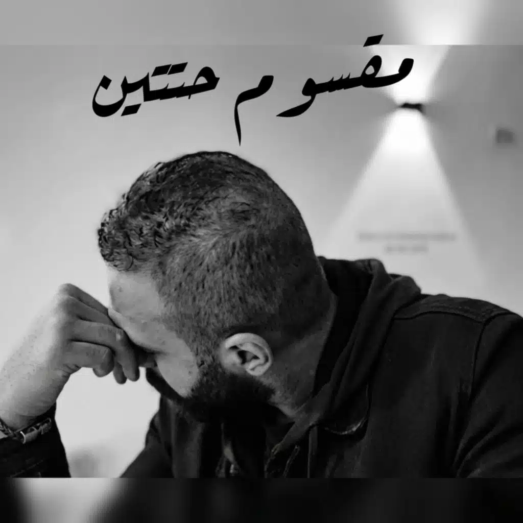 مقسوم حتتين