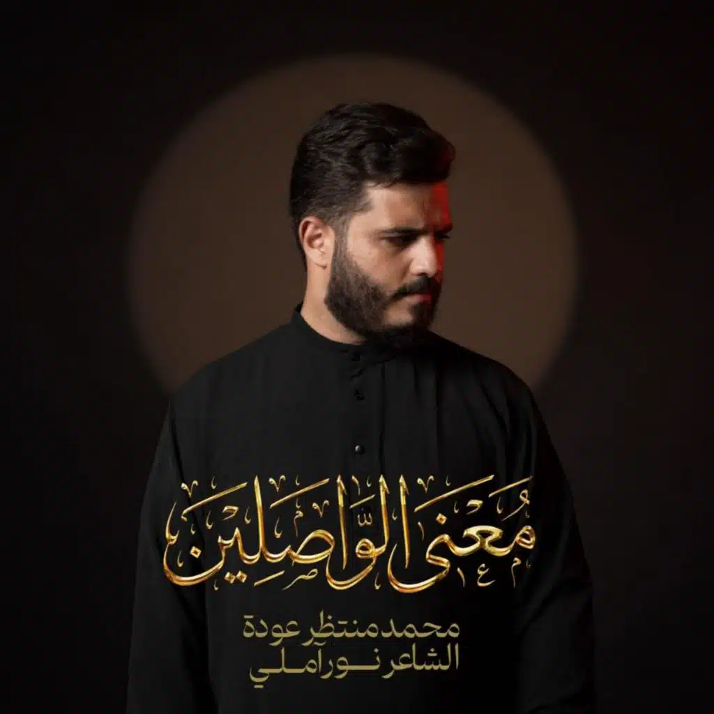 محمد منتظر عودة