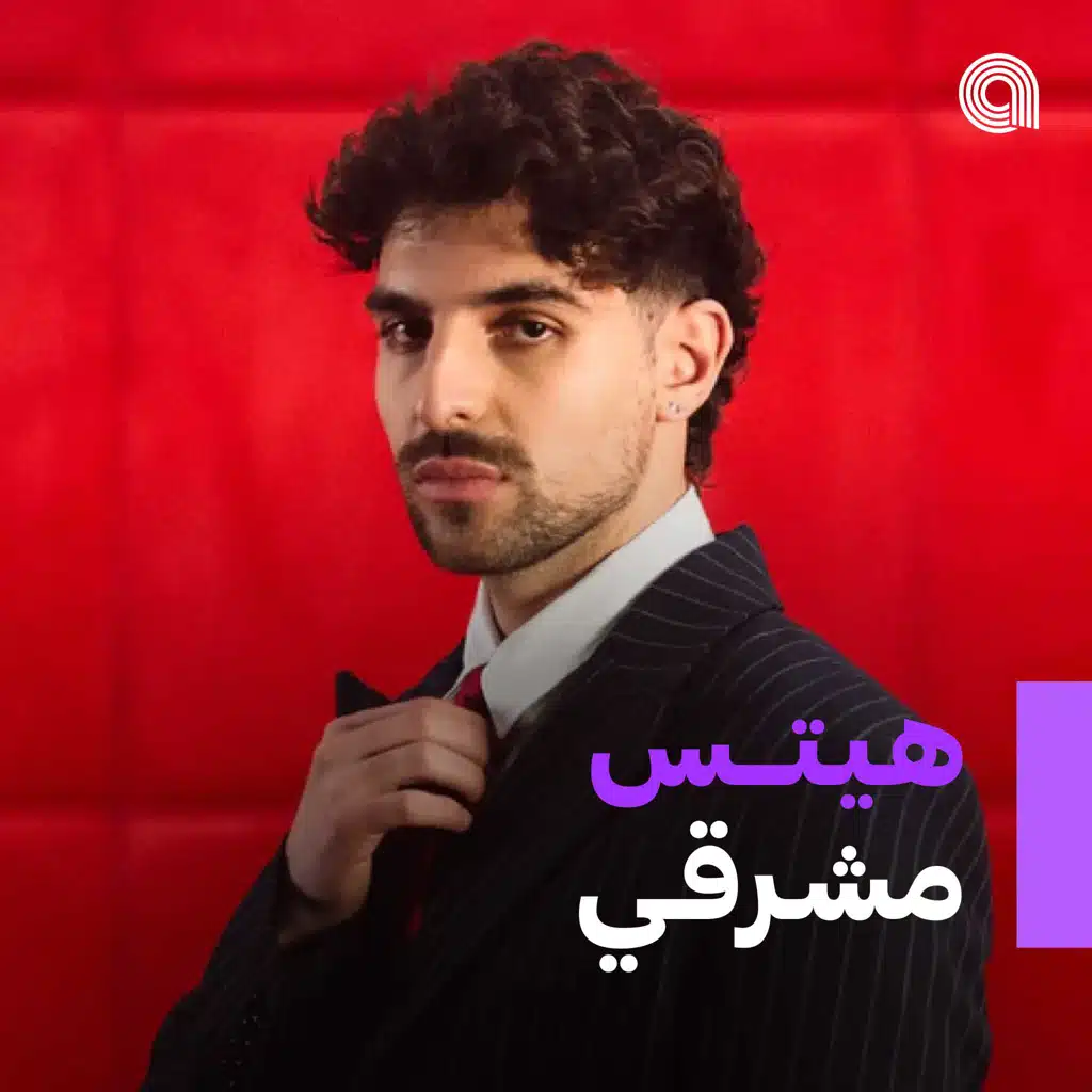 هيتس مشرقي