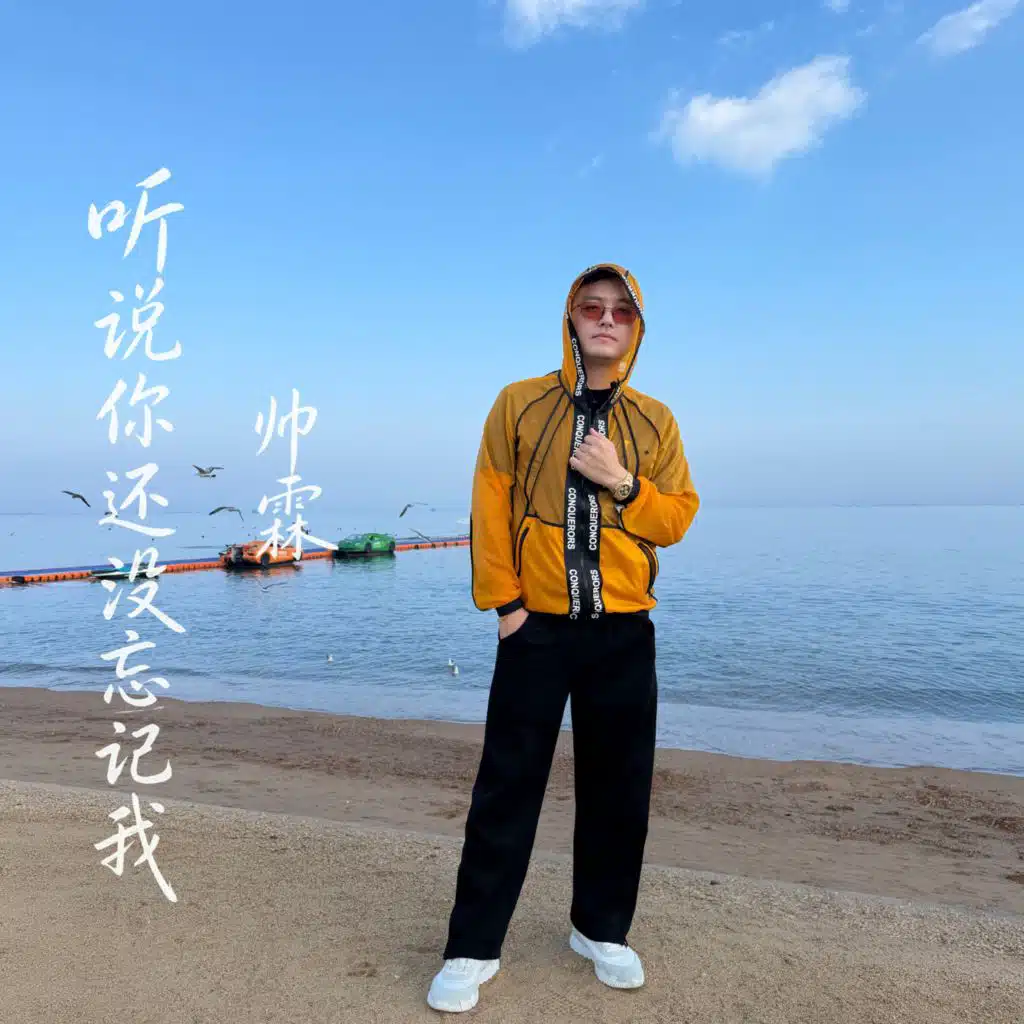 听说你还没忘记我