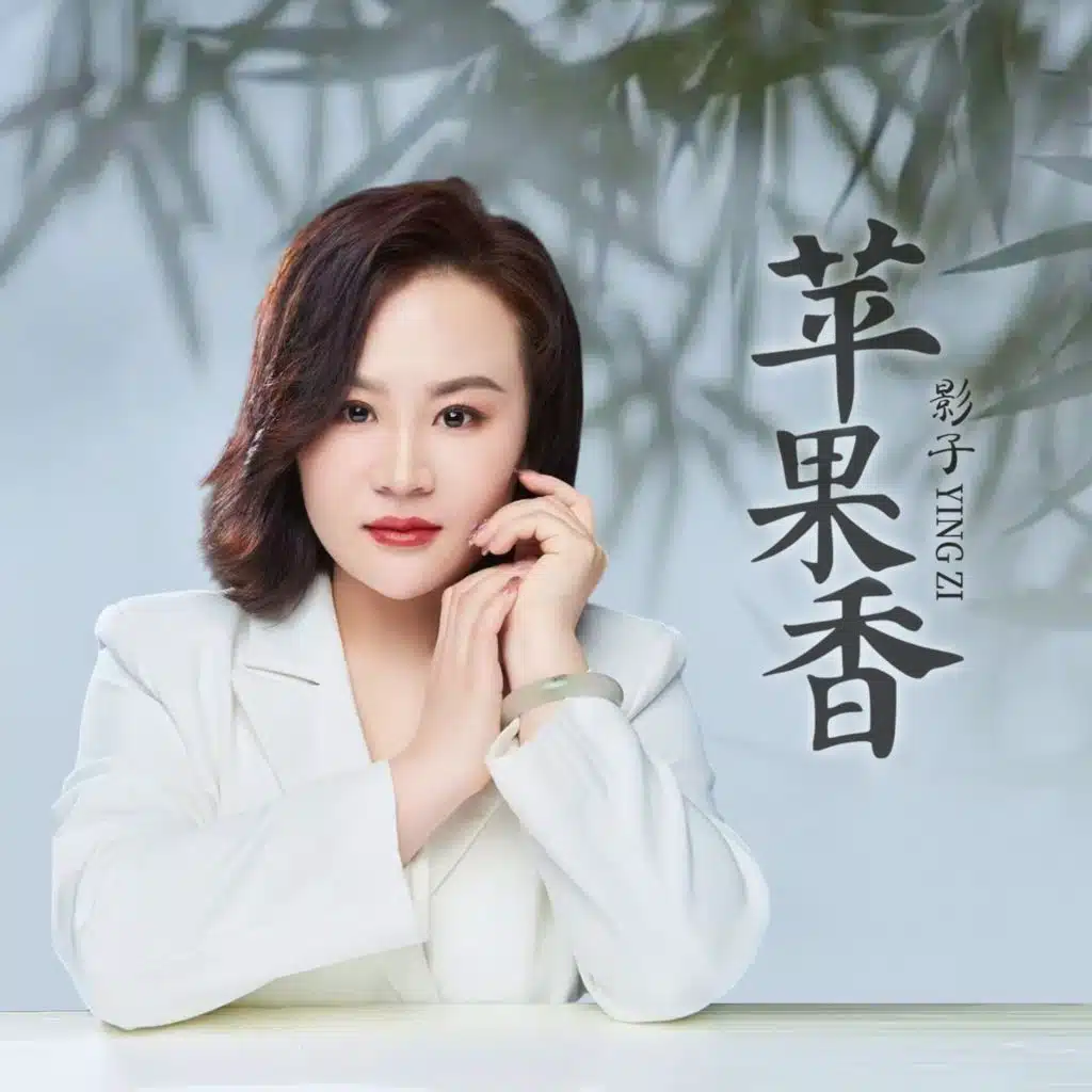苹果香 (怀念版)