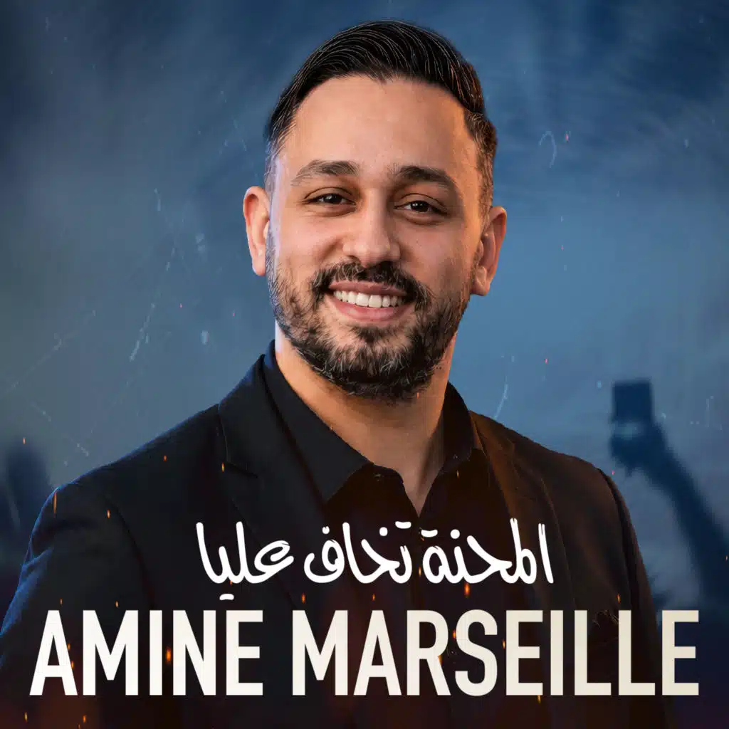 امين مارساي