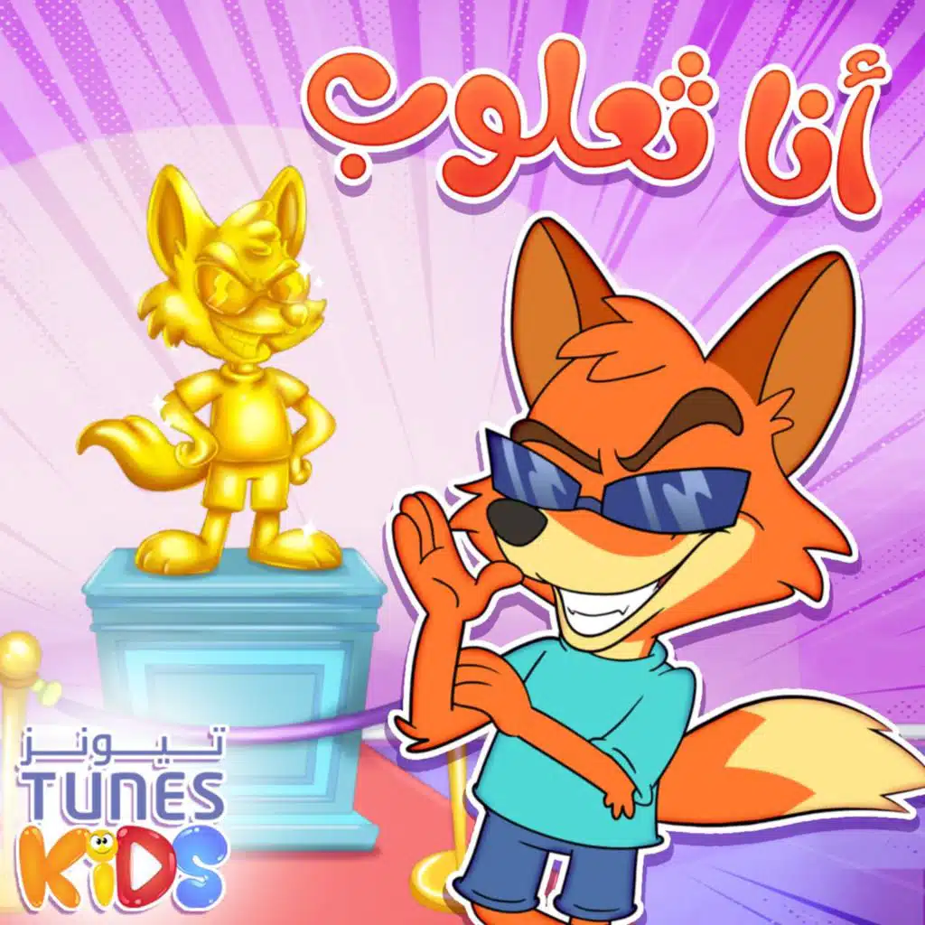 تيونز كيدز