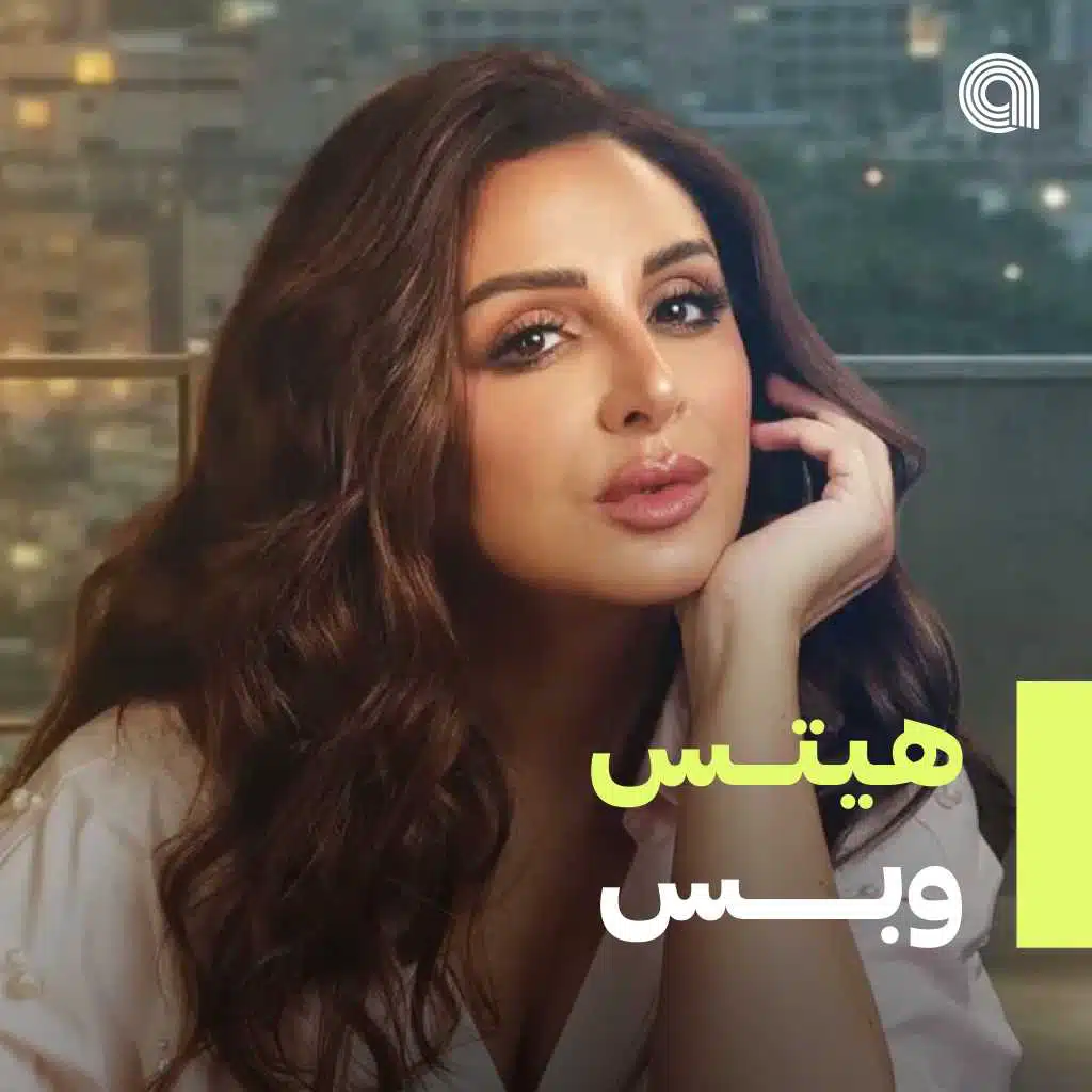 هيتس وبس