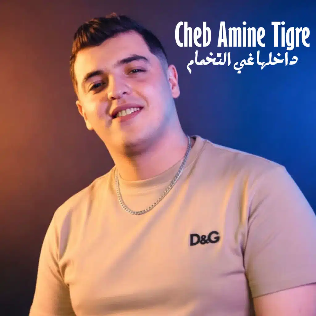شاب امين تيقر