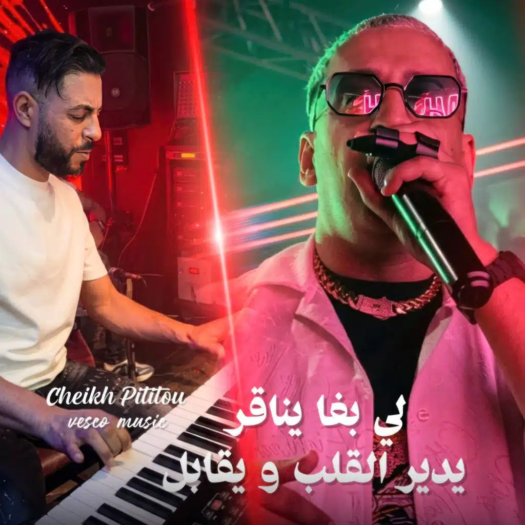 لي بغا يناقر يدير القلب و يقابل