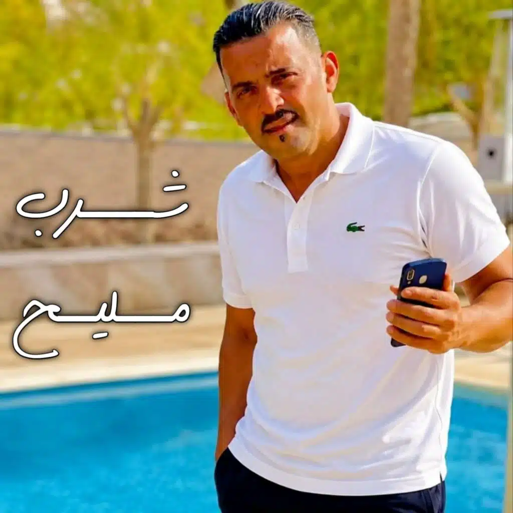 شرب كليييح