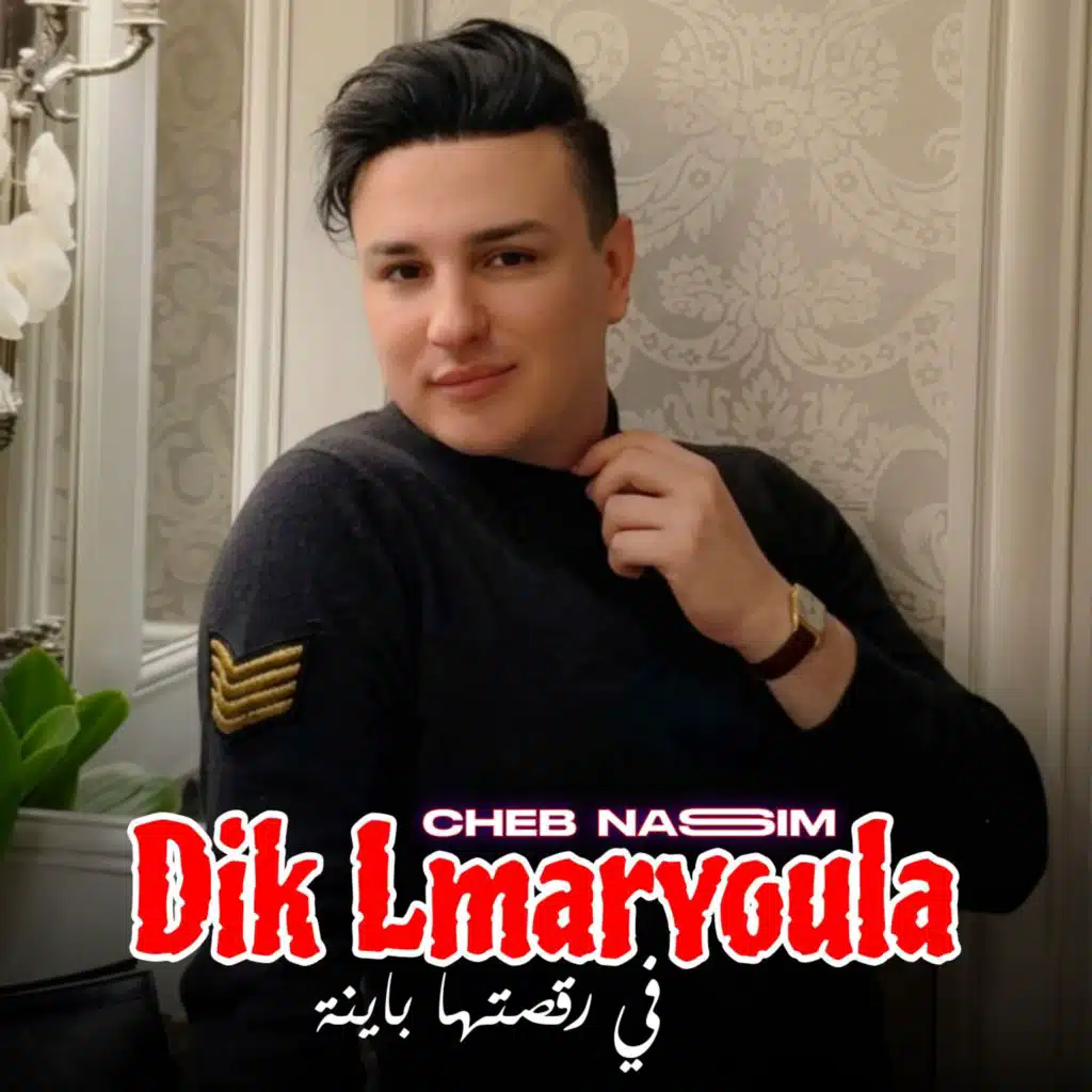 الشاب نسيم