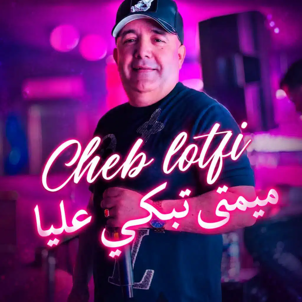 ميمتي تبكي عليا