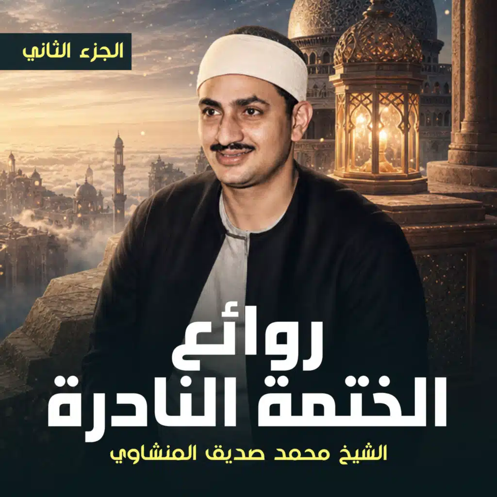 روائع الختمة النادرة الجزء الثاني