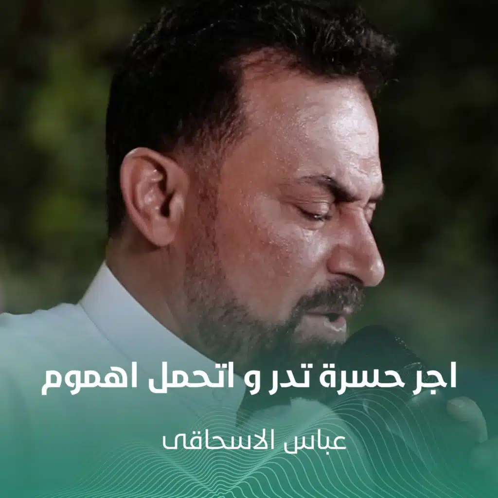 عباس الاسحاقی