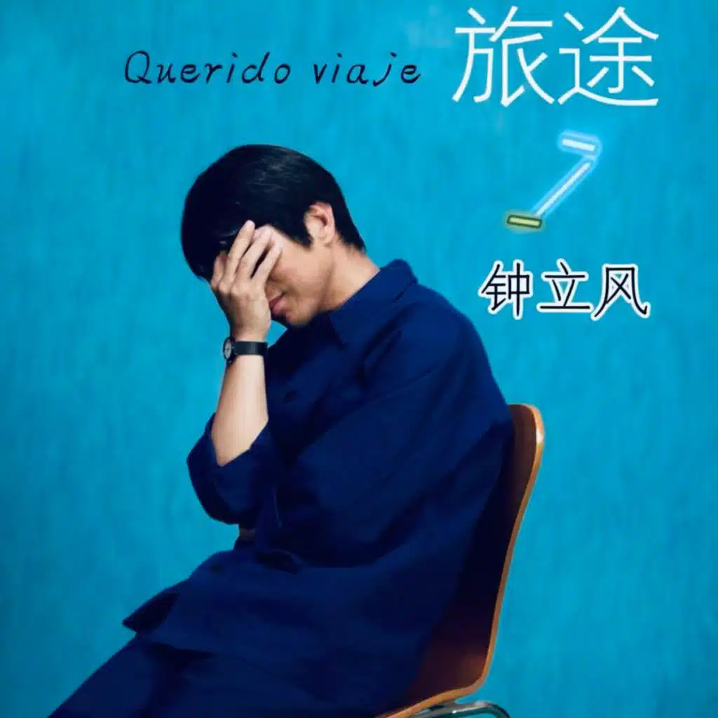 鍾立風