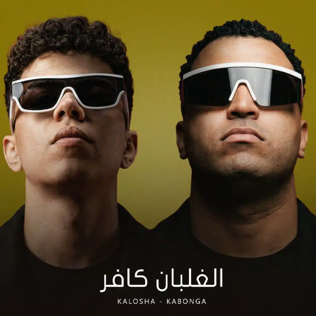 الغلبان كافر (feat. eslam kabonga)