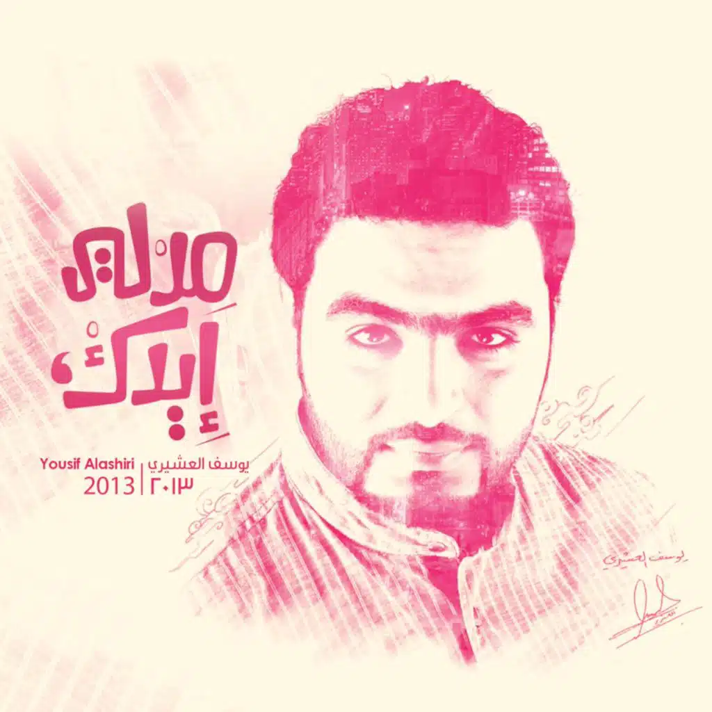 مد لي إيدك