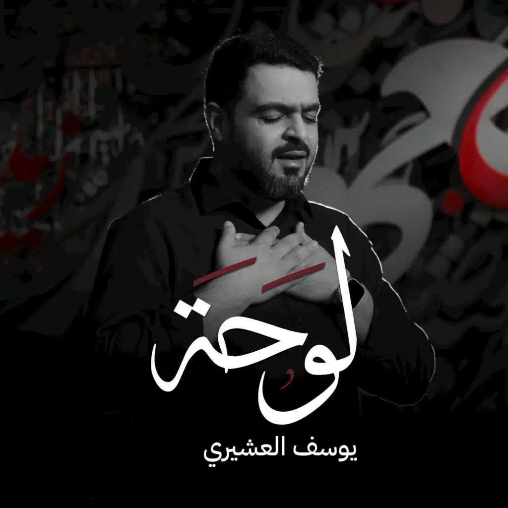 يوسف العشيري