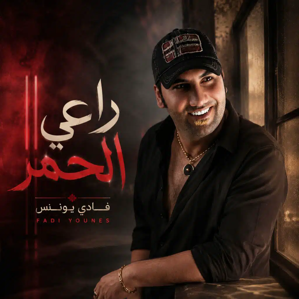 راعي الحمر