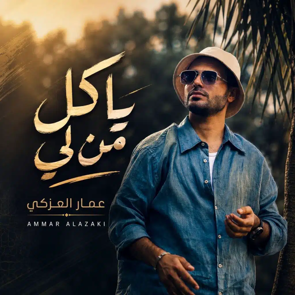 ياكل من لي