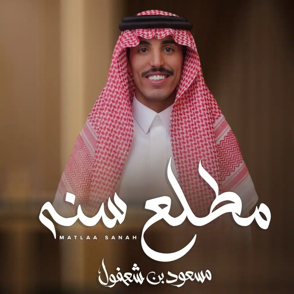 مسعود بن شعفول