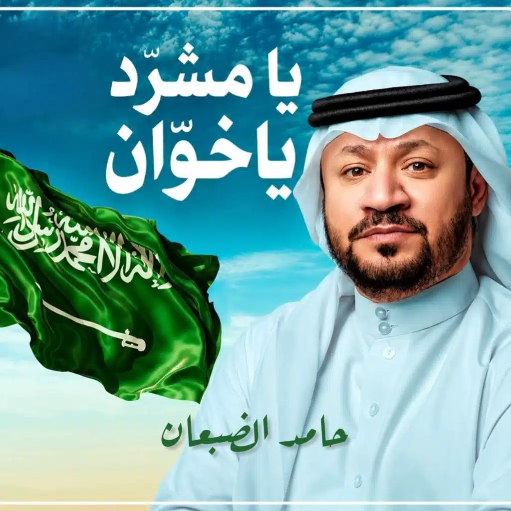 حامد الضبعان