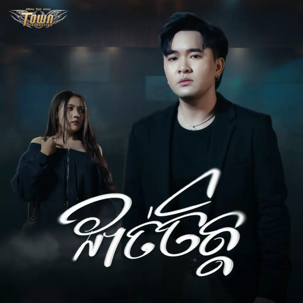 សុគន្ធ ថេរ៉ាយុ