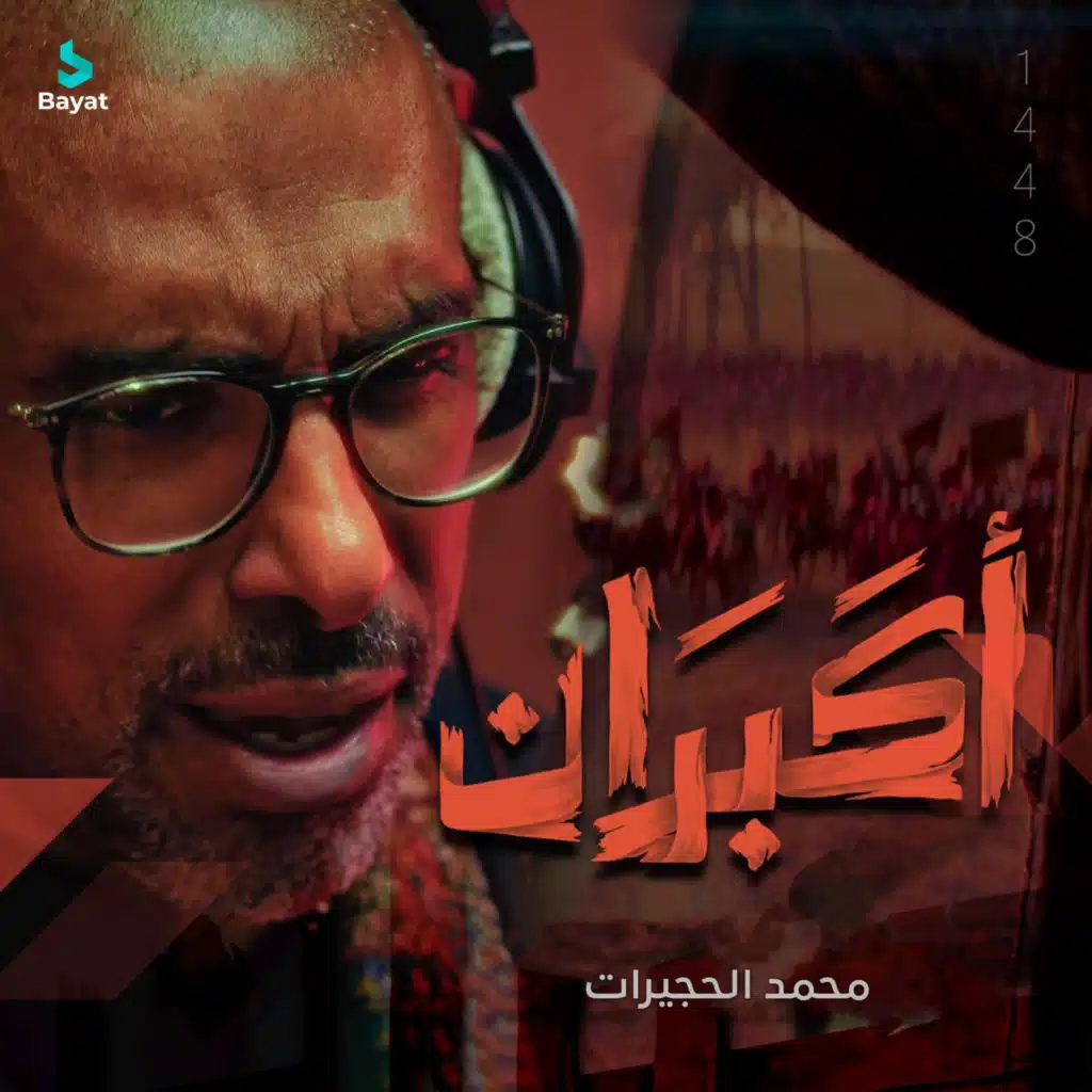 محمد الحجيرات