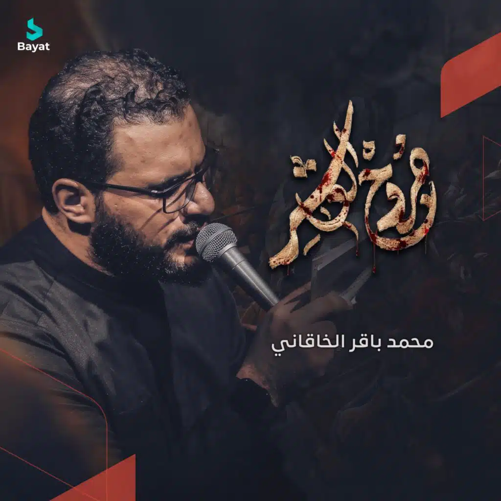 جروح العاشر