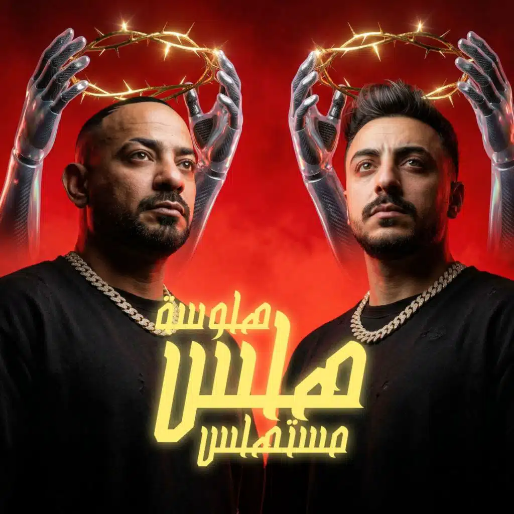 هلوسة هلس مستهلس (صاحبك انت فى الخناقة يجرى)