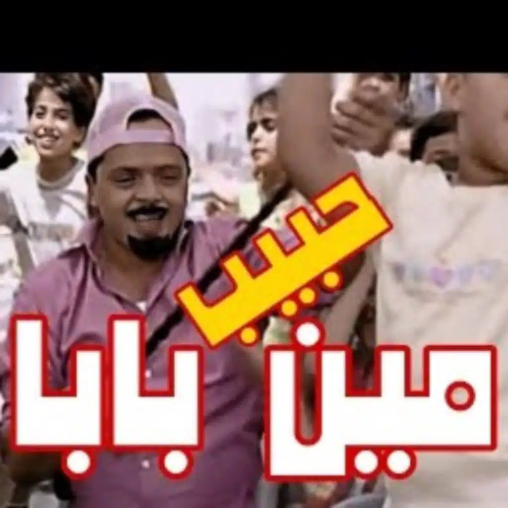 مين حبيب بابا ريمكس
