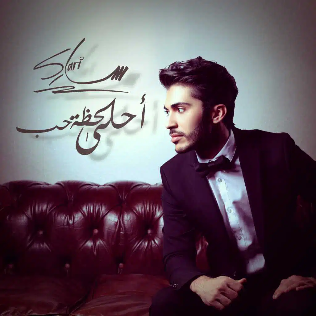 أحلى لحظة حب