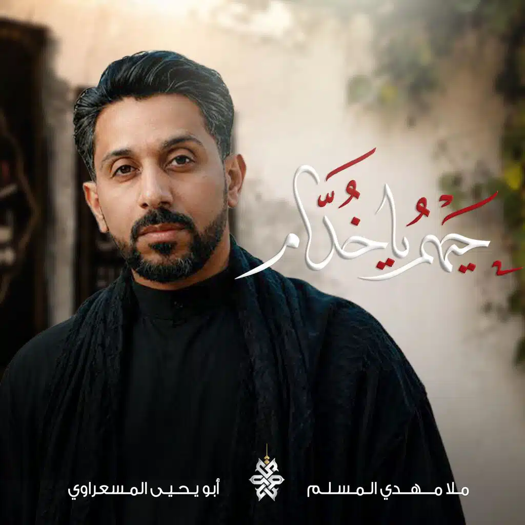 حيهم يا خدام