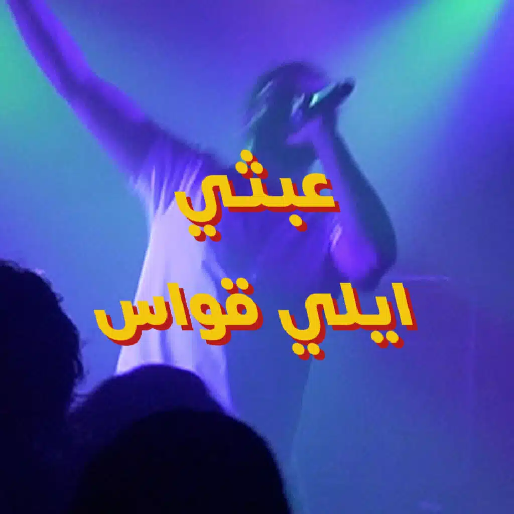 3abathi عبثي (feat. Mayo Imad)