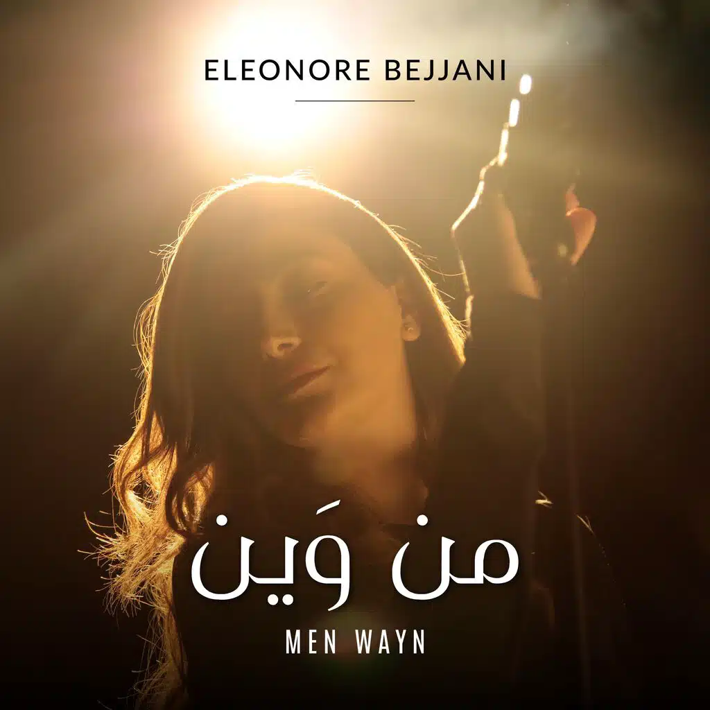 من وين