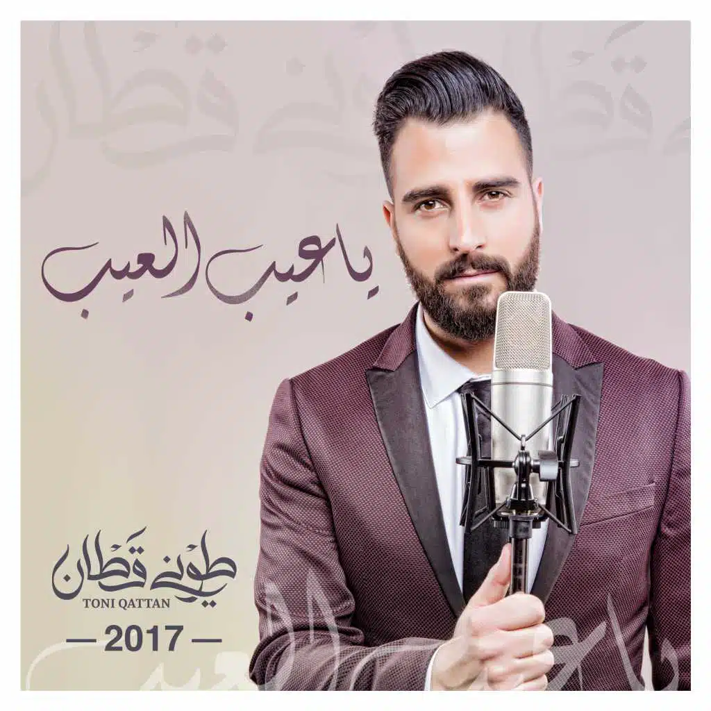 يا عيب العيب