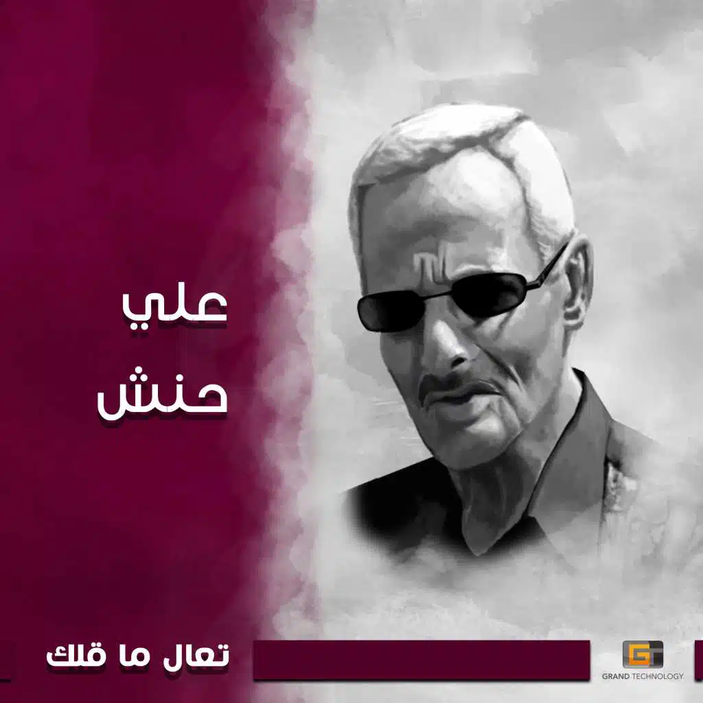 تعال ما قلك