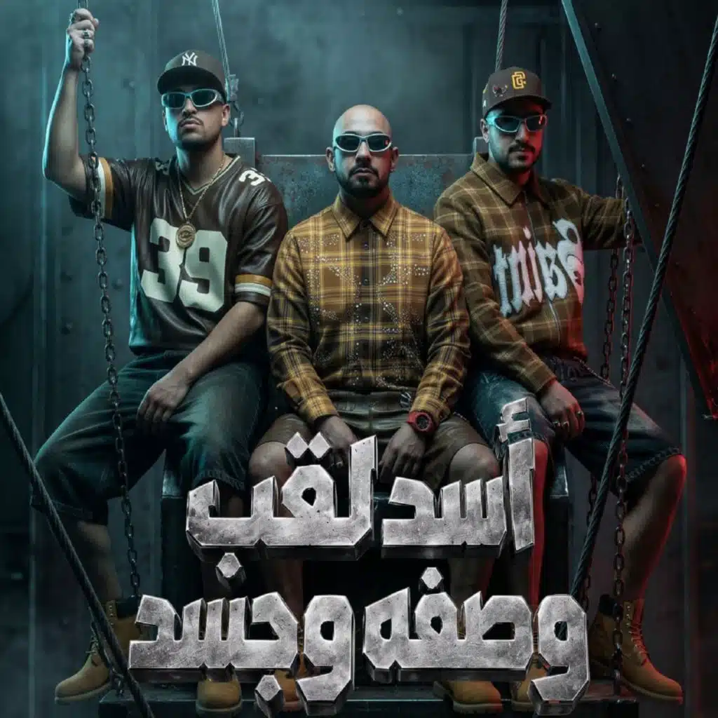 اسد لقب وصفه وجسد (اخواتي وازعل عليكو) [feat. Karim Cristiano]