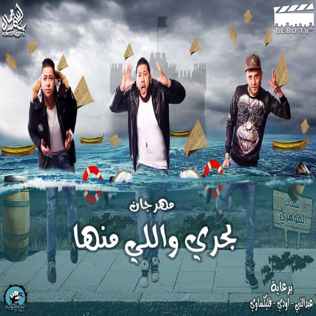 بحري واللي منها